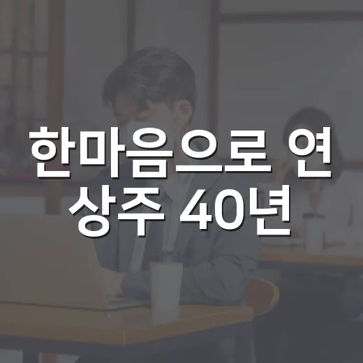 한마음으로 연 상주 40년