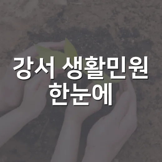 강서 생활민원 한눈에