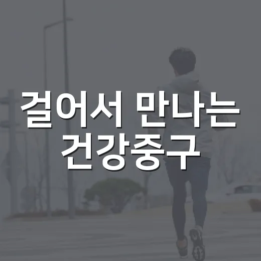 걸어서 만나는 건강중구