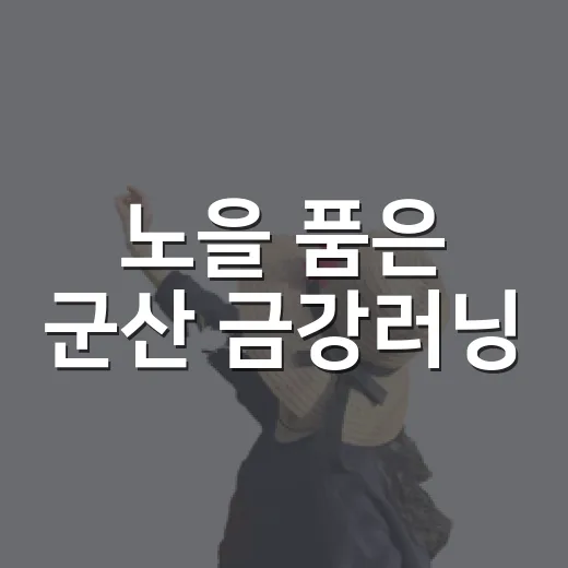 노을 품은 군산 금강러닝