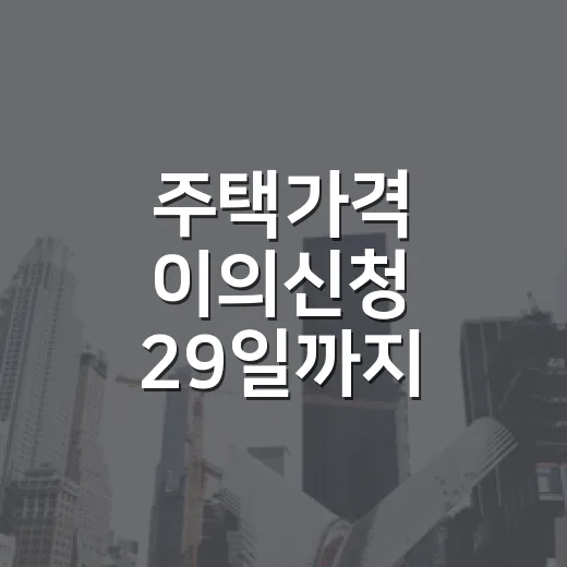 주택가격 이의신청 29일까지