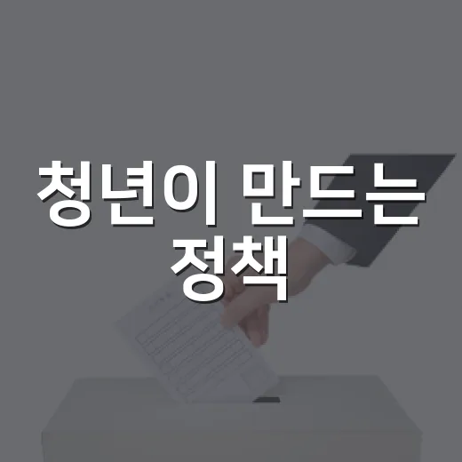 청년이 만드는 정책