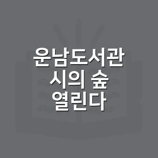 운남도서관 시의 숲 열린다