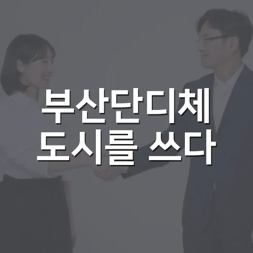 부산단디체 도시를 쓰다
