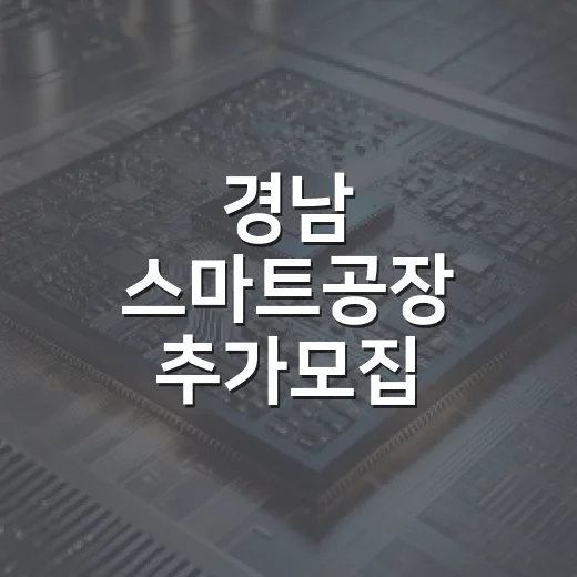 경남 스마트공장 추가모집