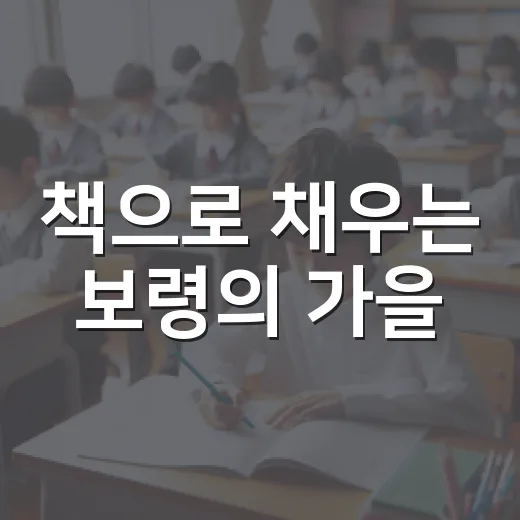 책으로 채우는 보령의 가을