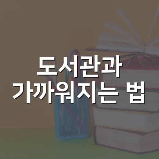 도서관과 가까워지는 법