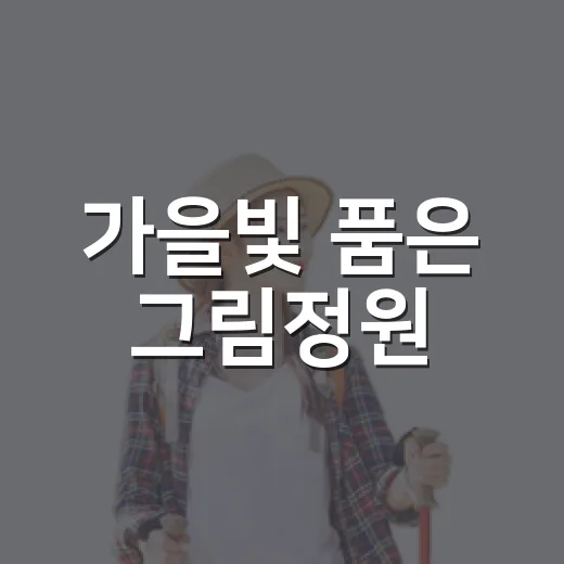 가을빛 품은 그림정원