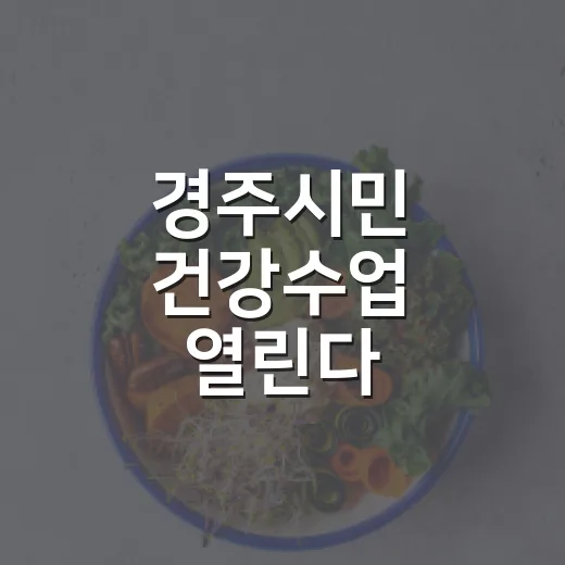 경주시민 건강수업 열린다