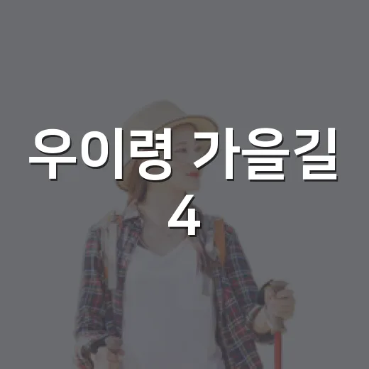 우이령 가을길 4.6km