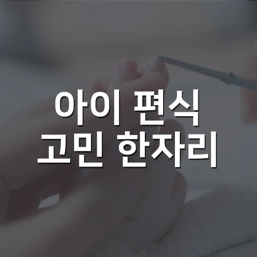 아이 편식 고민 한자리