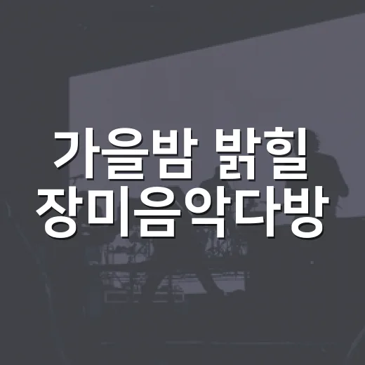 가을밤 밝힐 장미음악다방