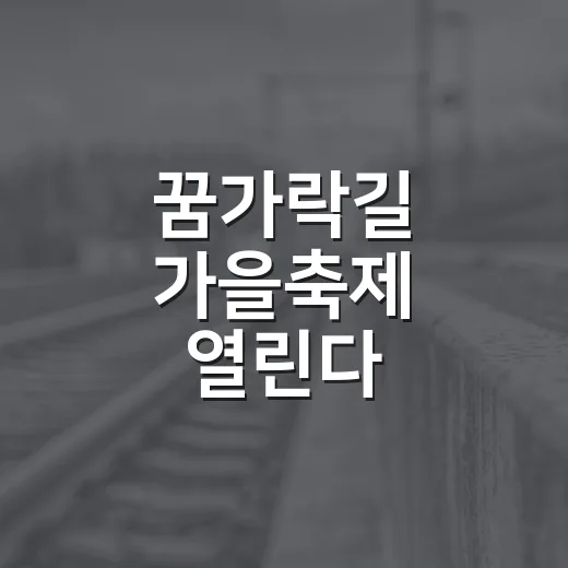 꿈가락길 가을축제 열린다