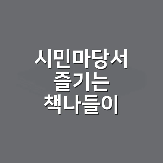 시민마당서 즐기는 책나들이