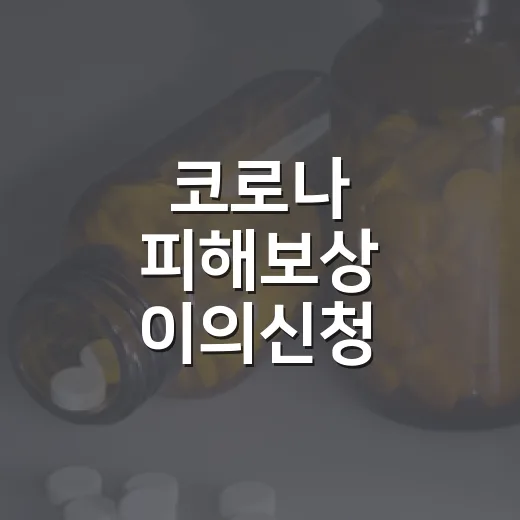 코로나 피해보상 이의신청