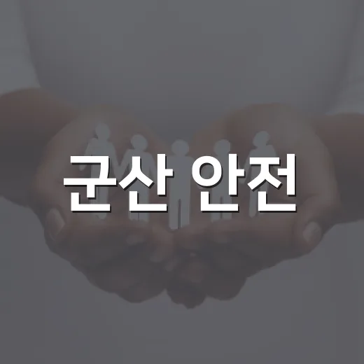 군산 안전·건강망 더 촘촘