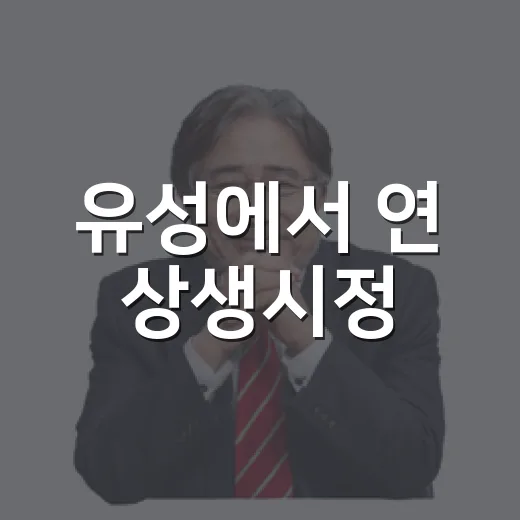 유성에서 연 상생시정
