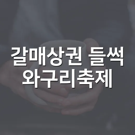 갈매상권 들썩 와구리축제