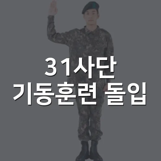 31사단 기동훈련 돌입