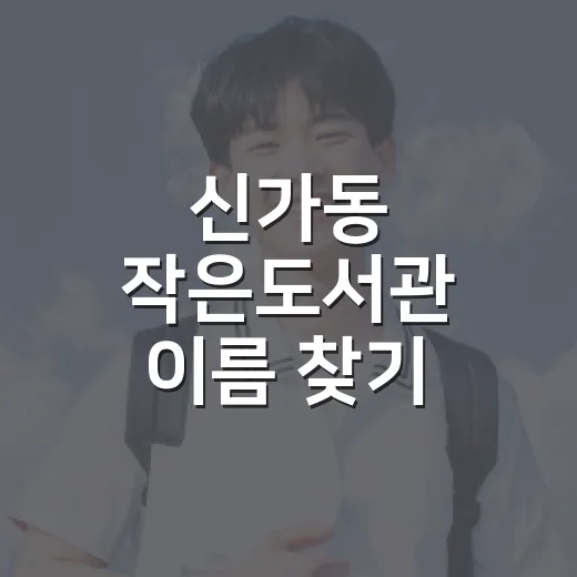 신가동 작은도서관 이름 찾기
