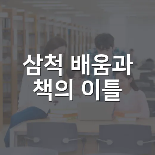 삼척 배움과 책의 이틀