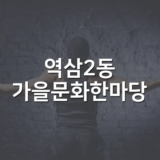 역삼2동 가을문화한마당