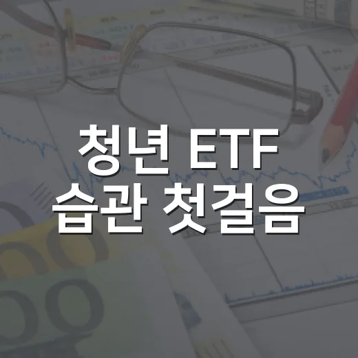 청년 ETF 습관 첫걸음