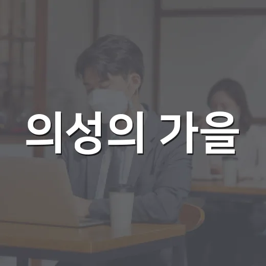 의성의 가을, 전통을 잇다