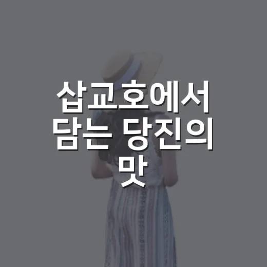 삽교호에서 담는 당진의 맛