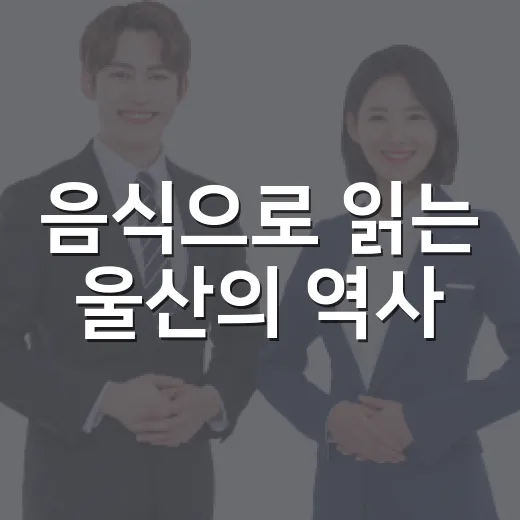 음식으로 읽는 울산의 역사