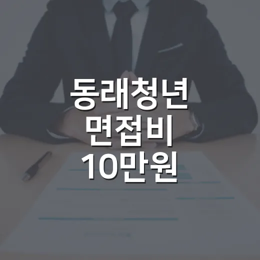 동래청년 면접비 10만원