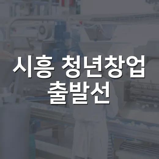 시흥 청년창업 출발선
