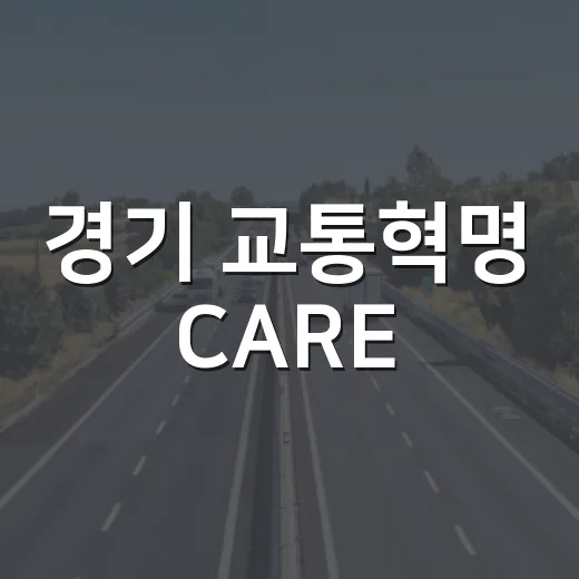 경기 교통혁명 CARE