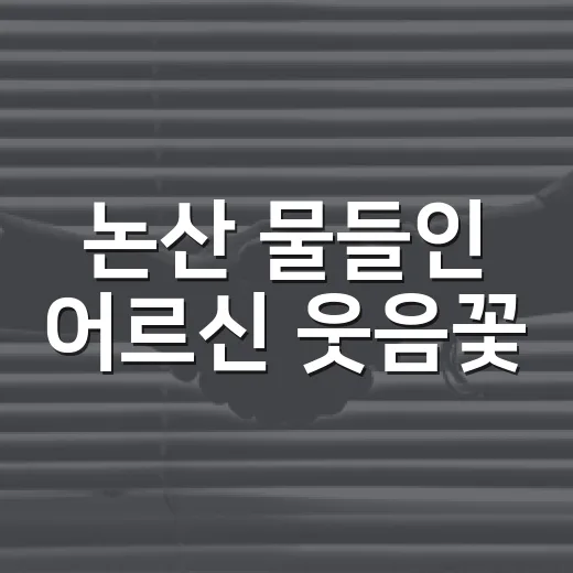 논산 물들인 어르신 웃음꽃