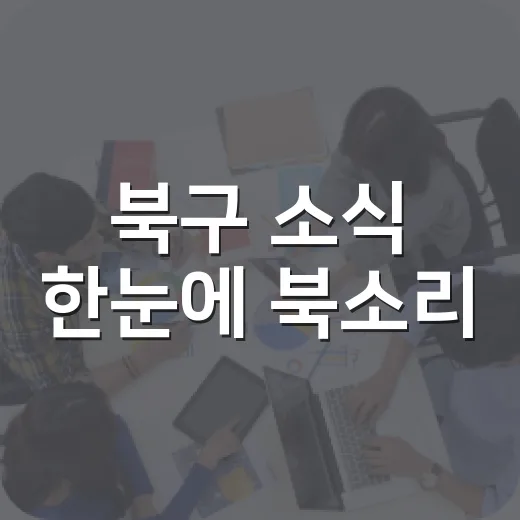 북구 소식 한눈에 북소리