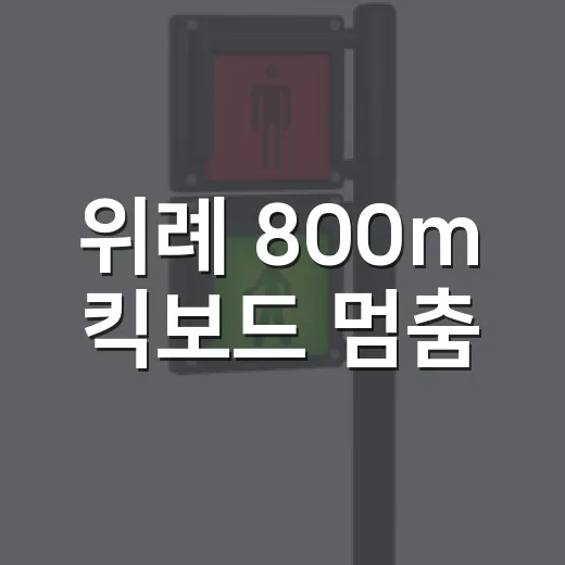위례 800m 킥보드 멈춤