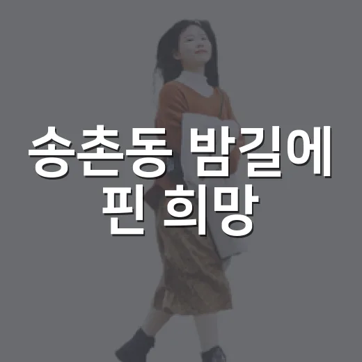 송촌동 밤길에 핀 희망