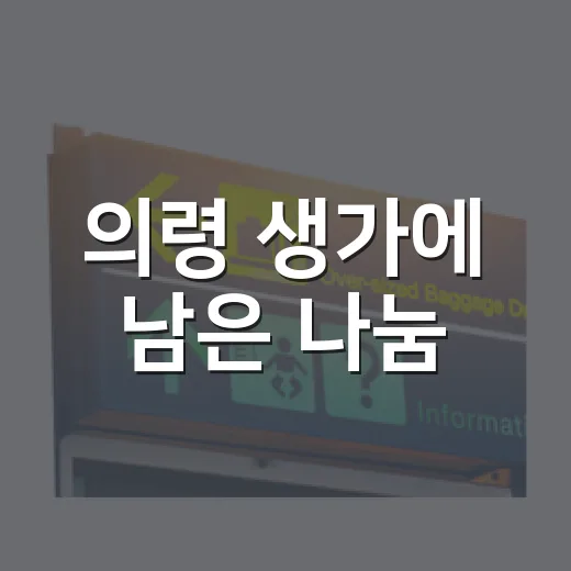 의령 생가에 남은 나눔