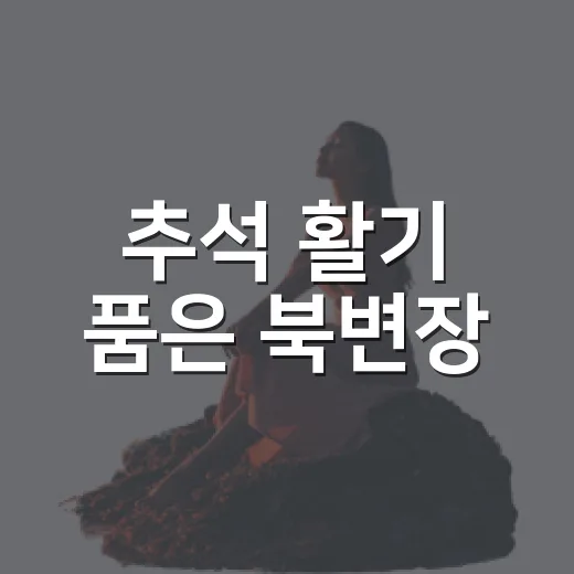 추석 활기 품은 북변장