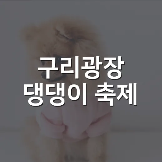 구리광장 댕댕이 축제