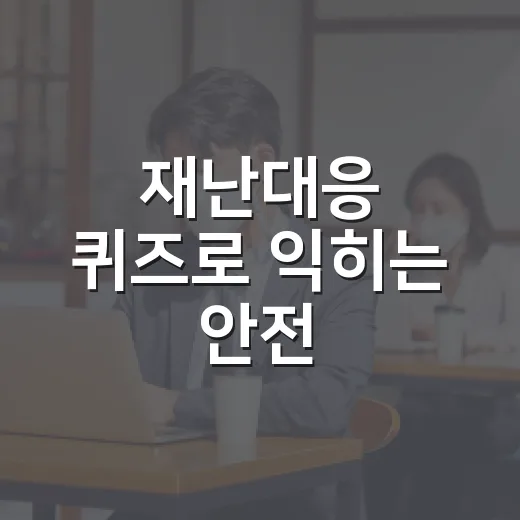 재난대응 퀴즈로 익히는 안전