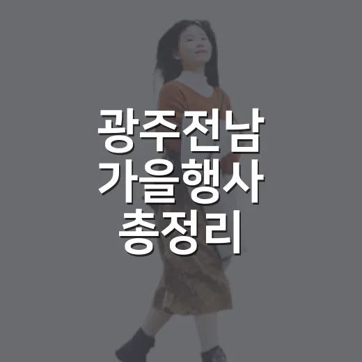 광주전남 가을행사 총정리