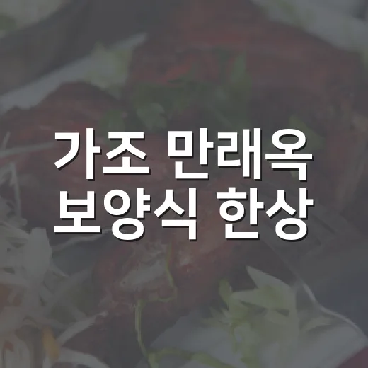 가조 만래옥 보양식 한상
