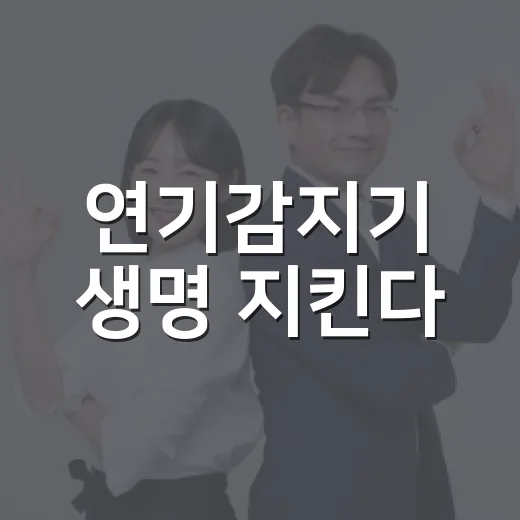 연기감지기 생명 지킨다