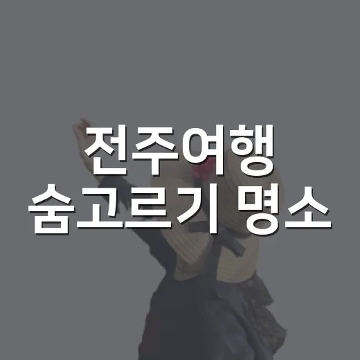 전주여행 숨고르기 명소