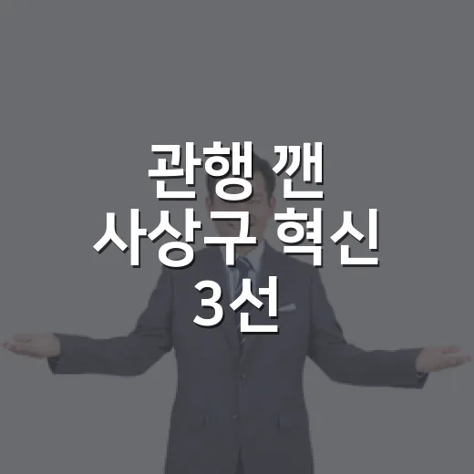관행 깬 사상구 혁신 3선