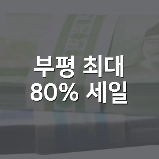 부평 최대 80% 세일