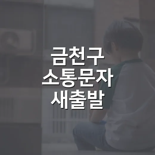 금천구 소통문자 새출발