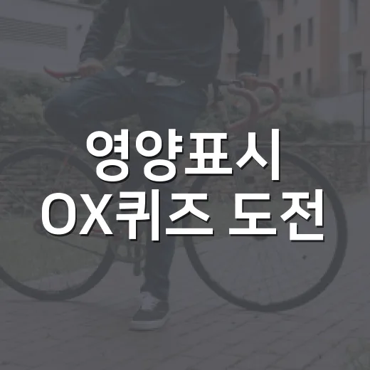 영양표시 OX퀴즈 도전