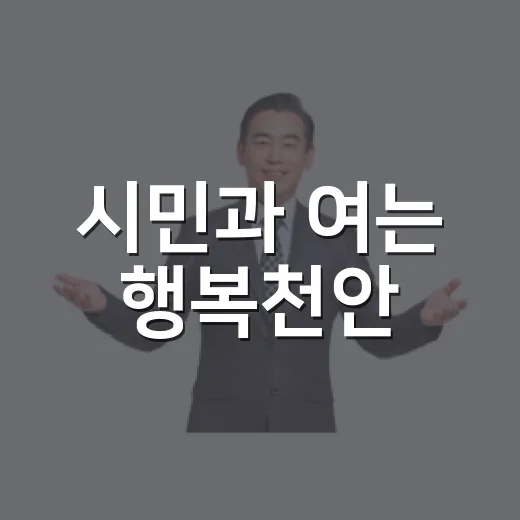 시민과 여는 행복천안